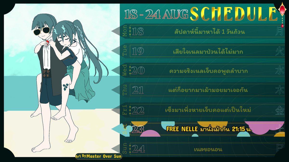 ✨WEEKLY SCHEDULE : 18 - 24 AUG 💯

🐉🌊🔅
Live         : #TimeToNeris
FA            : #NerisEasel
Meme    : #NeriSnapshot
Singing  : #Neristen
Drawing : #เนลวาดอะไร
Chitchat : #คุณสมพรอวดเนล