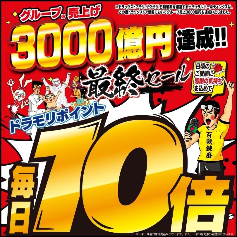 ドラッグストアモリ🍎 ✨3000億円達成記念✨ ‼️最終セール
