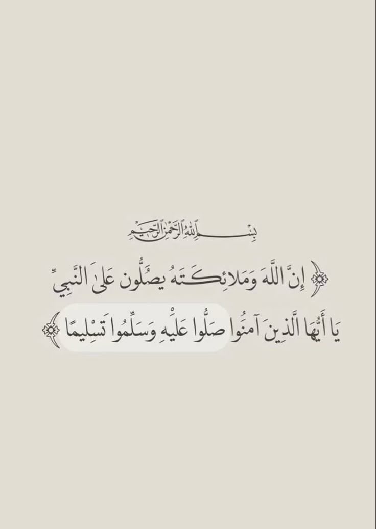 قال رسول الله ﷺ :
"أَكثِروا عليَّ منَ الصَّلاةِ يومِ الجمعةِ وليلةِ الجمعةِ فإنَّ صلاتَكم معروضةٌ عليَّ"

ولاتنسون قراءة سورة الكهف ✨. 

#ابراهيم_عواد ، <a href="/ebra8im/">ابراهيم عواد</a>