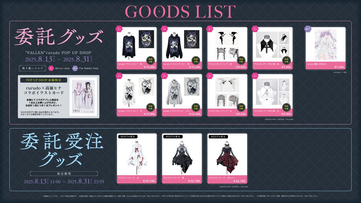 🩷🃏 rurudo × 高嶺ヒナコラボアパレル商品 🃏 🩷

会場完売商品のコラボパーカーや装飾アイテムも
BOOTHにて販売中のものもございます✨
🃏 rurudot-fallen.booth.pm/items?page=3

お見逃しなく！🌟

#高嶺ヒナ #rurudoPOPUP #rurudo