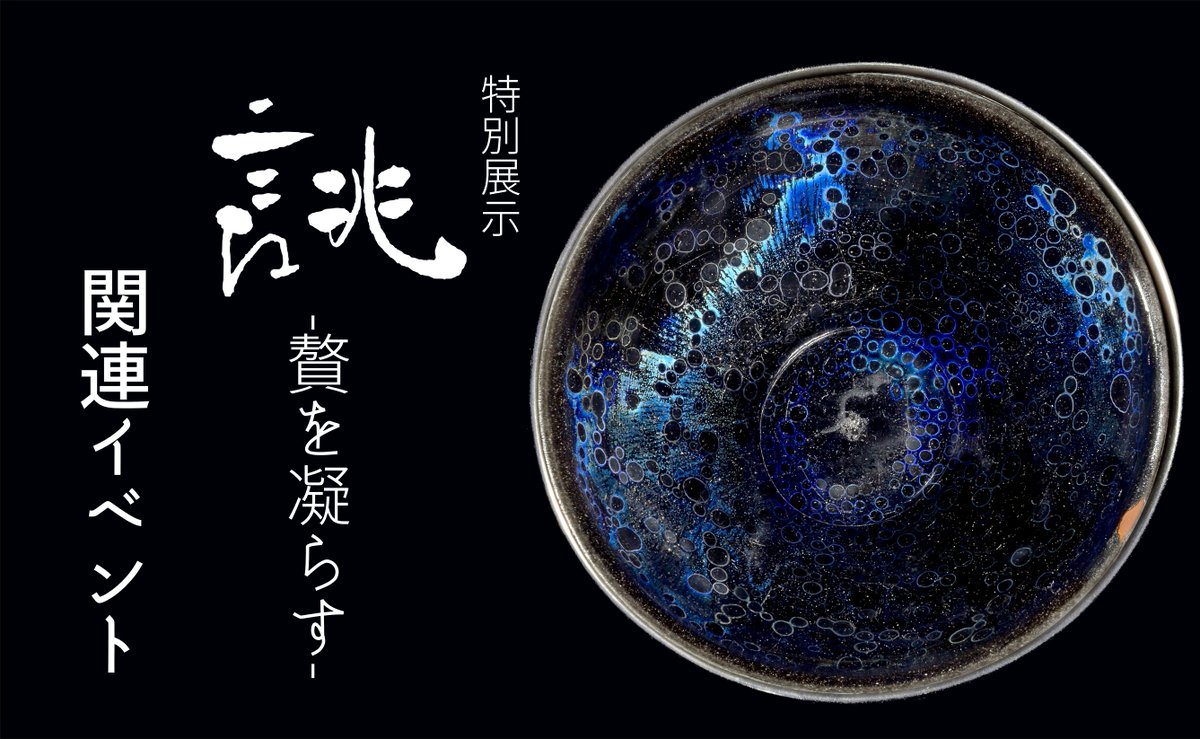 あした！特別展【誂】記念講演会 / 8/23(土)14-15時「曜変天目の再現
