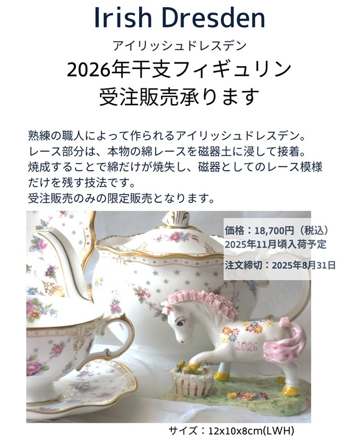 🎀アイリッシュドレスデン🎀 2026年 干支人形🐴 受注限定販売の ご注文