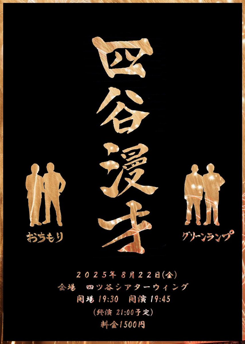 このあと19:45より
四ッ谷シアターウィングで
まだまだお待ちしております！！
