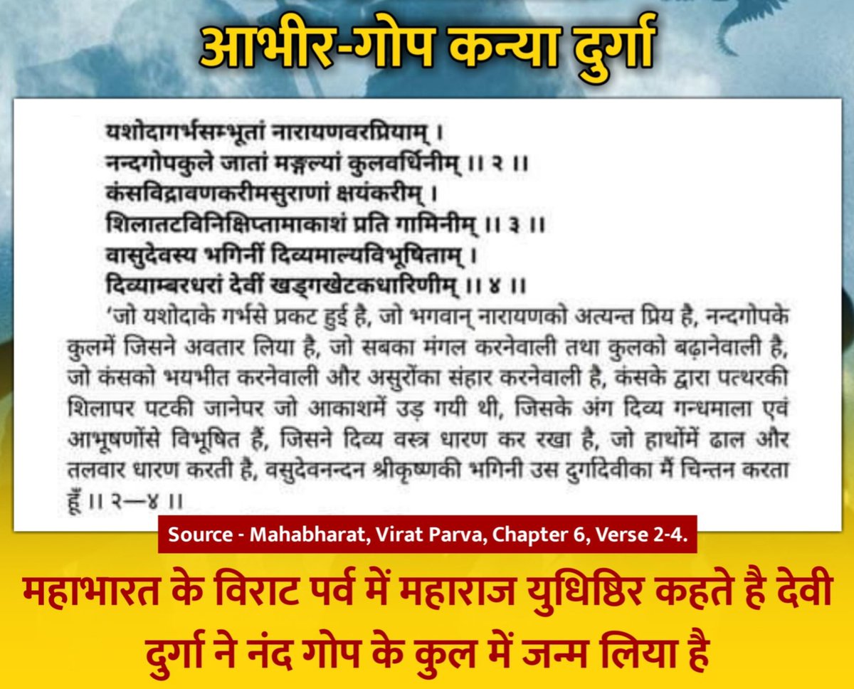Ābhīras | सामंती कबीला (@abhiratribe) on Twitter photo आभीर-गोप कन्या दुर्गा :
महाभारत के विराट पर्व में महाराज युधिष्ठिर कहते है देवी दुर्गा (योगमाया) का जन्म नंद गोप के कुल में हुआ है।
Source - Mahabharat, Virat Parva, Chapter 6, Verse 2-4.
#DurgaPuja #abhirtribe आभीर-गोप कन्या दुर्गा :
महाभारत के विराट पर्व में महाराज युधिष्ठिर कहते है देवी दुर्गा (योगमाया) का जन्म नंद गोप के कुल में हुआ है।
Source - Mahabharat, Virat Parva, Chapter 6, Verse 2-4.
#DurgaPuja #abhirtribe