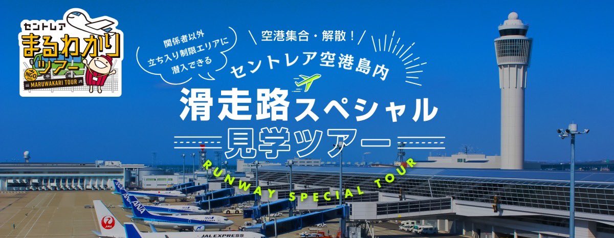 abc_ryoko's tweet photo. 本日（8月22日金曜日、11時30分頃）、CBCラジオ『つボイノリオの聞けば聞くほど』の『ABC旅のつボ』では、旬のバスツアーをご紹介！ 
本日は．．10月12日出発　ABCのバス旅　🚌セントレア空港島内　滑走路スペシャル見学ツアー✈️
#ABC旅行センター
#聞けば聞くほど
#セントレア見学ツアー
#セントレア https://t.co/DTy7BemaqZ