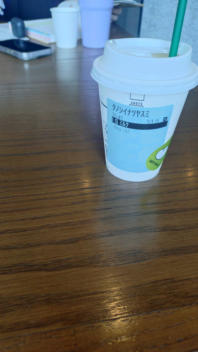 スタバの豆乳濃厚でめちゃめちゃうまかったよ

店員さんによく通る声で
「たのしいなつやすみ様～～」って呼ばれたよ
夏休み入ってバイト以外で誰とも会話してなくて楽しい夏休みもクソもないのだがねwww