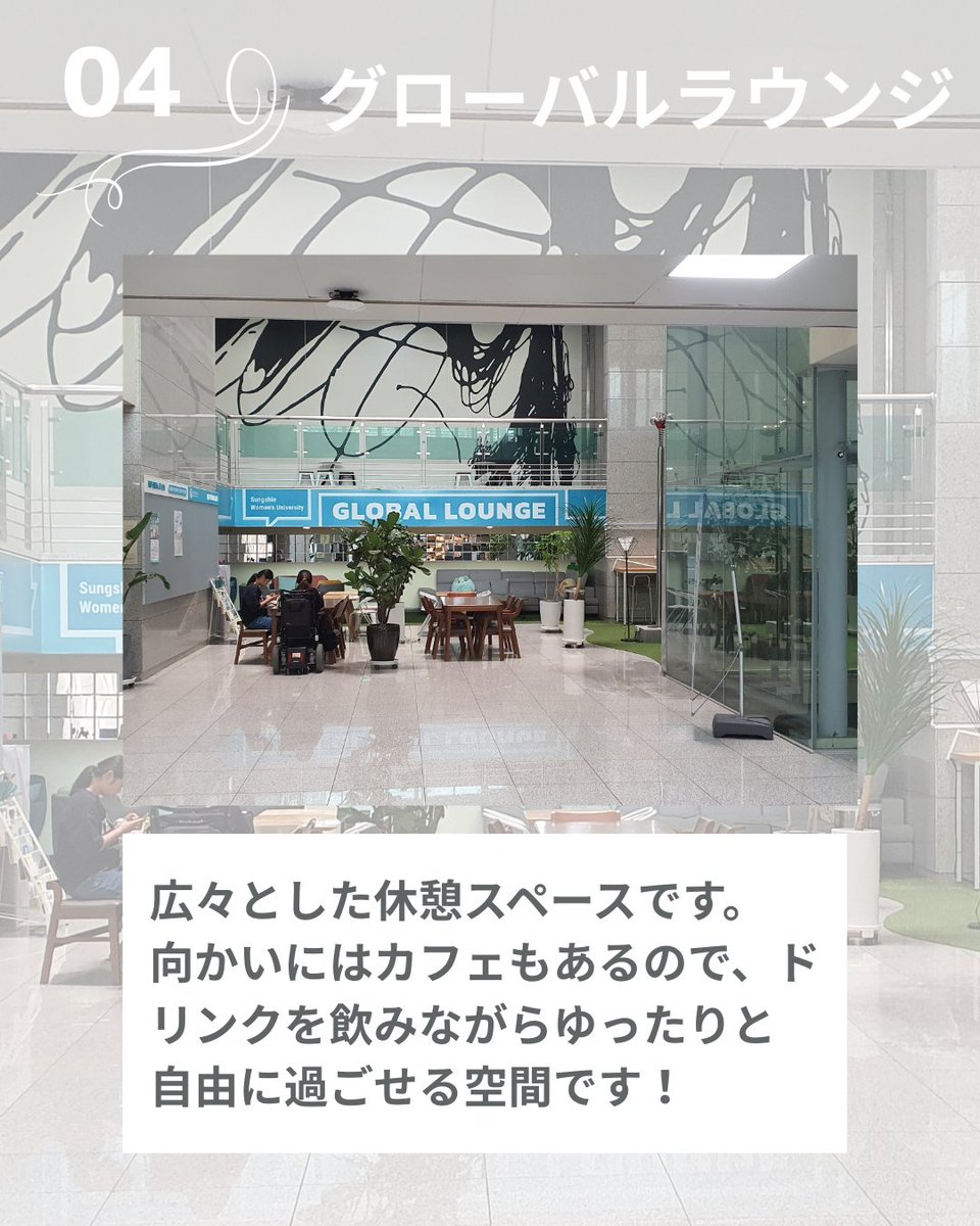【誠信女子大学雲庭グリーンキャンパス💄】

先日、ビューティー産業学科が人気な誠信女子大学雲庭グリーンキャンパスを見学してきました！🏫

学生がよく利用する施設を中心に見学させてもらいました～！✨

▼詳しい情報はHPにまとめています！チェックしてみてください✅
ryugaku.myedu.jp/korea/school/s…
