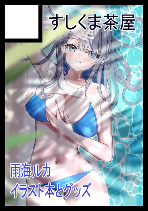 #C107 申し込みました 受かれば雨海ルカちゃんメインで本とグッズ作る予定です