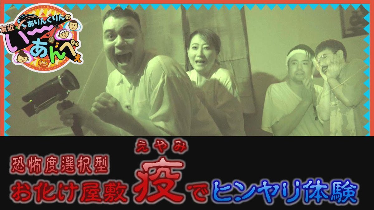 otvyutan's tweet photo. \ 友近×ありんくりんのい～あんべぇ /  

今回は夏にピッタリなヒンヤリ体験でいーあんべぇ！
クリスと友近も絶叫の超本格的な話題のお化け屋敷に潜入！さらに、ありんくりんがお化け役に挑戦！

お客さんをちゃんと脅かすことは出来るのか！？ 

📷毎週土曜 あさ１０時２０分 https://t.co/M6bGOKC6zX