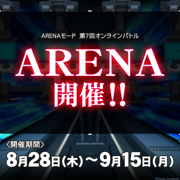 ใๅ
ฌๅผใbeatmania IIDX (@iidx_official) on Twitter photo ใใคใใณใใฎใ็ฅใใใ
4ไบบใซใใใชใขใซใฟใคใ ๅฏพๆฆใARENAใขใผใใใฎ็ฌฌ7ๅใชใณใฉใคใณใใใซใ้ๅฌๆฑบๅฎ๏ผ้ๅฌๆ้ใฏ8/28(ๆจ)๏ฝ9/15(ๆ)ใพใง๏ผ
ARENAไบๅๆ้๏ฝ้ๅงใพใงใฎ้ใไธๅฎใฎใใฌใผๅๆฐใซๅฟใใฆใใใใใในใใใฏใขใชใผใใญใฅใผใใใ็ฉๆฅต็ใซๆดป็จใใใ๏ผ
p.eagate.573.jp/game/2dx/32/evโฆ
#IIDX ใใคใใณใใฎใ็ฅใใใ
4ไบบใซใใใชใขใซใฟใคใ ๅฏพๆฆใARENAใขใผใใใฎ็ฌฌ7ๅใชใณใฉใคใณใใใซใ้ๅฌๆฑบๅฎ๏ผ้ๅฌๆ้ใฏ8/28(ๆจ)๏ฝ9/15(ๆ)ใพใง๏ผ
ARENAไบๅๆ้๏ฝ้ๅงใพใงใฎ้ใไธๅฎใฎใใฌใผๅๆฐใซๅฟใใฆใใใใใในใใใฏใขใชใผใใญใฅใผใใใ็ฉๆฅต็ใซๆดป็จใใใ๏ผ
p.eagate.573.jp/game/2dx/32/evโฆ
#IIDX