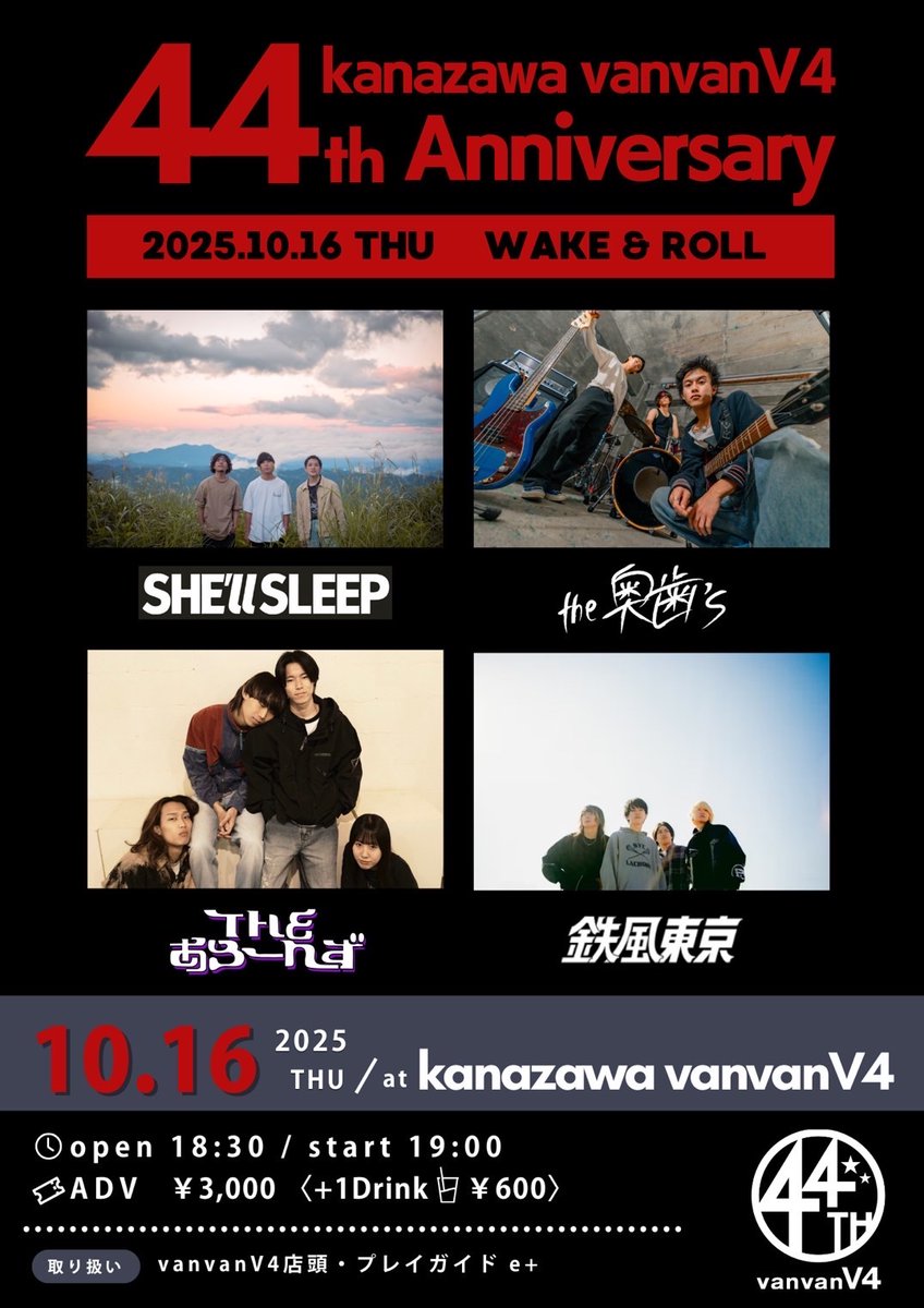 【🆕新着ライブ！】

10/16(木)金沢vanvanV4

kanazawa vanvanV4 44th Anniversary
WAKE &amp; ROLL

SHE'll SLEEP
the奥歯's
鉄風東京
THE あろーんず

OPEN 18:30 / START 19:00
前売券 ¥3000

チケット販売
♦︎vanvanV4店頭：8/24(日)14:00〜
♦︎e+：8/26(火)10:00〜
eplus.jp/sf/detail/4390…