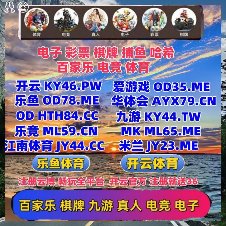 ⚪🎇✨🏠
开云体育 百家乐 乐鱼体育 乐鱼 开云体育 百家乐 开云体育 星空体育 爱游戏 九游娱乐 mk体育 开云体育 开云 开云体育🥑EVO视讯 
🧂五分11选5
🔋万人骰宝
😫PG
😛PM捕鱼
🎬无尽宝藏
