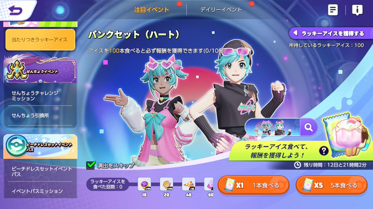 アイス100本溜まった！
びびっとくる衣装早く来ないかな〜