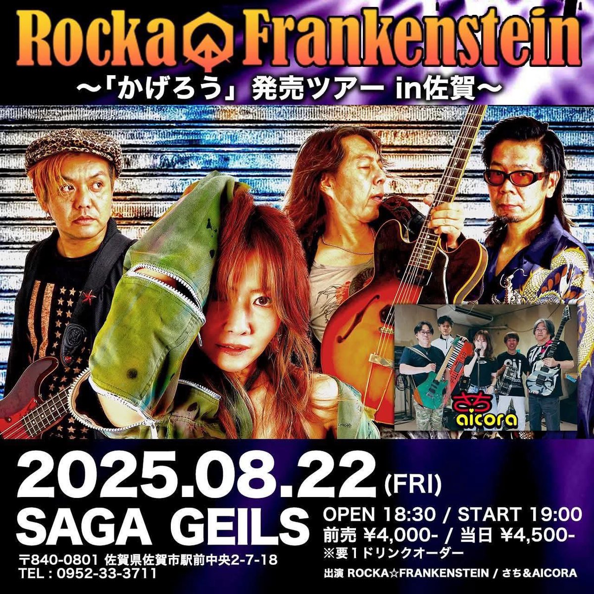 ★本日の公演はこちら★
8/22(金)@佐賀GEILS

Rocka☆Frankenstein
〜5th Album 「かげろう」発売ツアーin 佐賀〜

Rocka☆Frankenstein
さち&amp;aicora

OPEN 18:30/START 19:00
ADV¥4,000+1d/DOOR¥4,500+1d