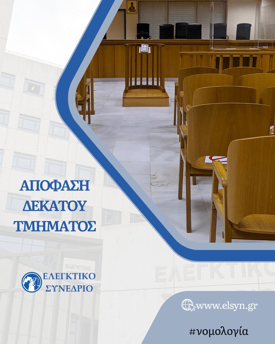 ⚖️Απόφαση 1112/2025 Δεκάτου Τμήματος
------------
📌Δικαιοδοσία του ΕλΣυν επί αγωγής για την ανάκτηση ποσού που καταβλήθηκε μετά την ακύρωση από αυτό απόφασης δημοσιονομικής διόρθωσης. 
------------
Δείτε το πλήρες κείμενο της απόφασης εδώ: 👇
elsyn.gr/el/node/1784

#Νομολογία