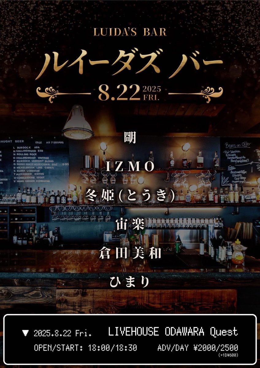 【🍹Today's Quest🍹】

08/22(金)
本日のイベントはコチラ❗️

ルイーダズバー

出演：

朙
IZMO
冬姫(とうき)
宙楽
倉田美和
ひまり

OPEN 18:00 / START 18:30

前売2,000円 / 当日2,500円
ドリンク600円（+1D）

お待ちしてます◎