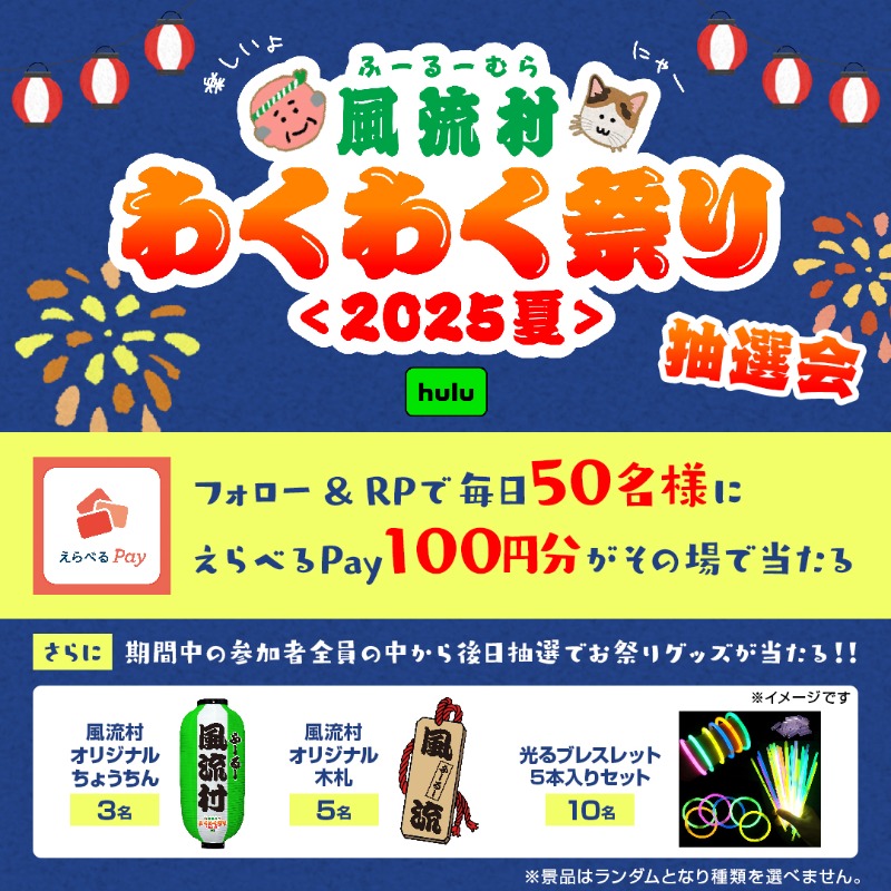 hulu_japan's tweet photo. 毎日参加可能💫DAY7

🎇【風流村わくわく祭り】抽選会 開催中！

えらべるPay100円分が毎日50名様に当たる🎉 

✍️応募方法
①@hulu_iapanをフォロー
②この投稿をリポスト
▶︎その場で結果が届く✉️

※賞品は後日DMで送付

さらにWチャンス！
楽しいお祭りグッズをプレゼント🎁