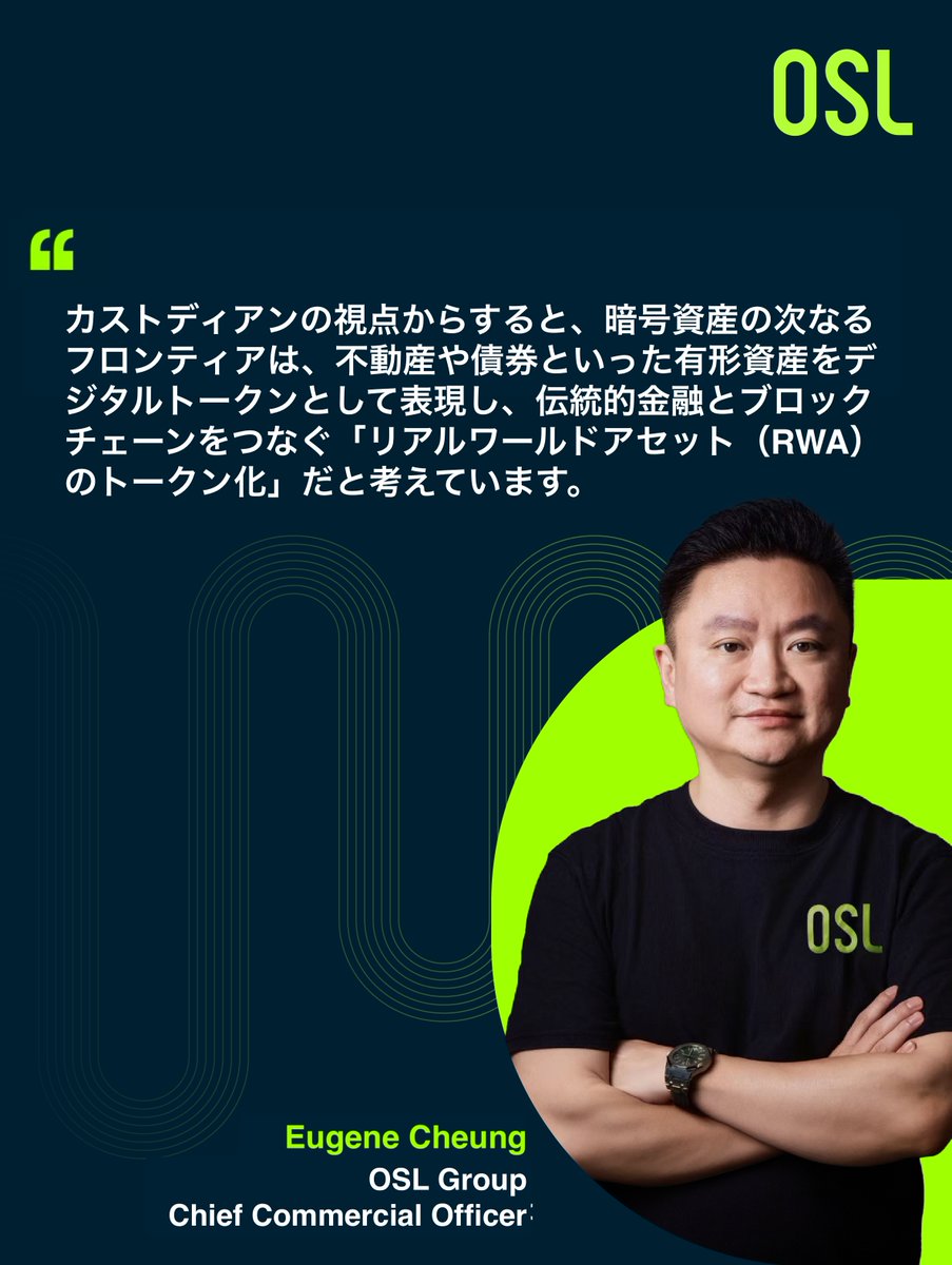 OSLグループ CCOのEugeneは本日大阪 WebX Fintech Expoにも登壇しました✨

来週はいよいよ #WebX 東京ですね🗼

#OSL #OSLJapan #暗号資産