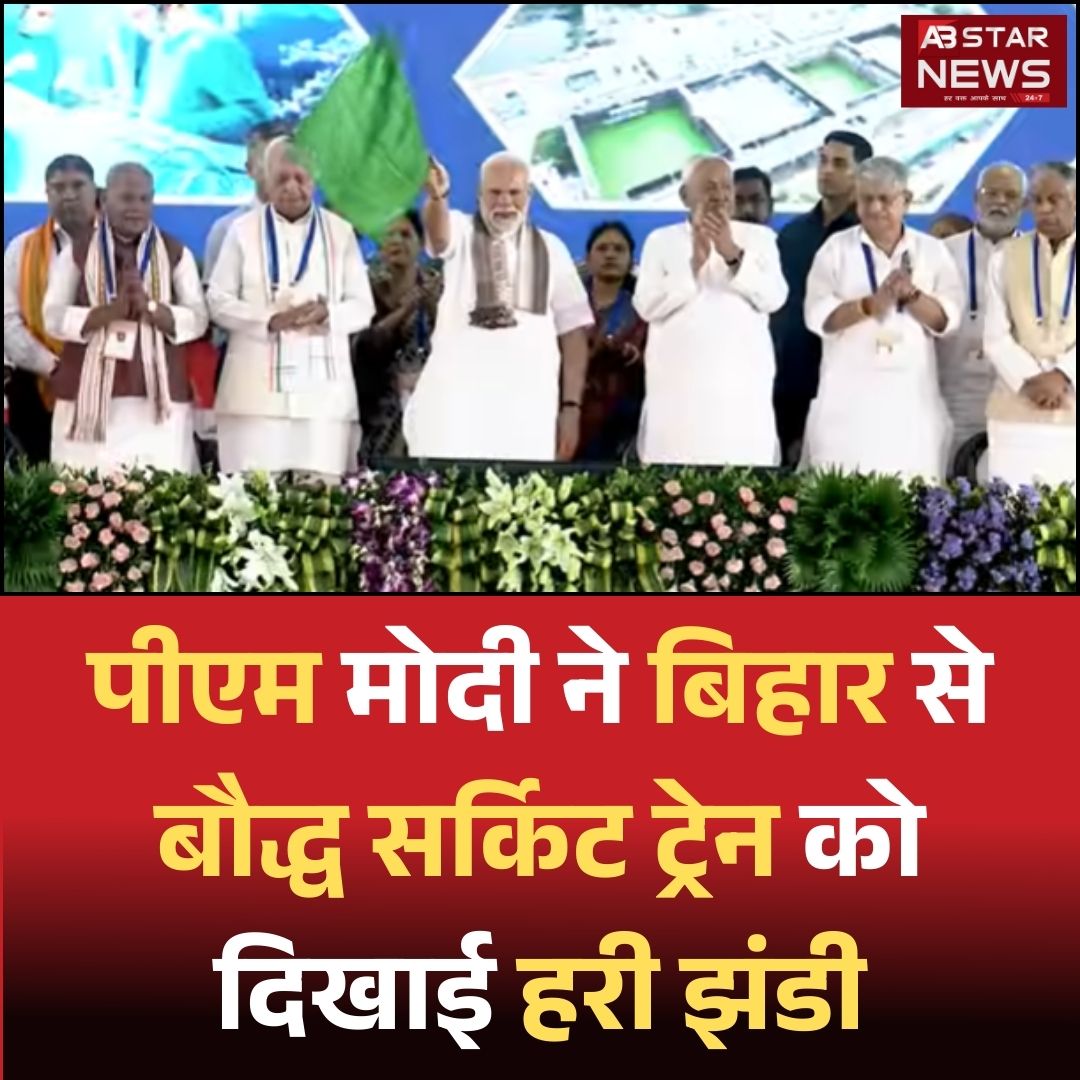 abstarnews_'s tweet image. पीएम मोदी ने बिहार से बौद्ध सर्किट ट्रेन को दिखाई हरी झंडी

@narendramodi @BJP4India @PMOIndia #PMModi #flagoff #Metro #Kolkata #BJP #KolkataMetro #WestBengal #narendra_modi #BiharElections2025 #BiharSIR2025 #BiharNews #BuddhistCircuitTrain  #SupremeCourt #BJP #ABStarNews