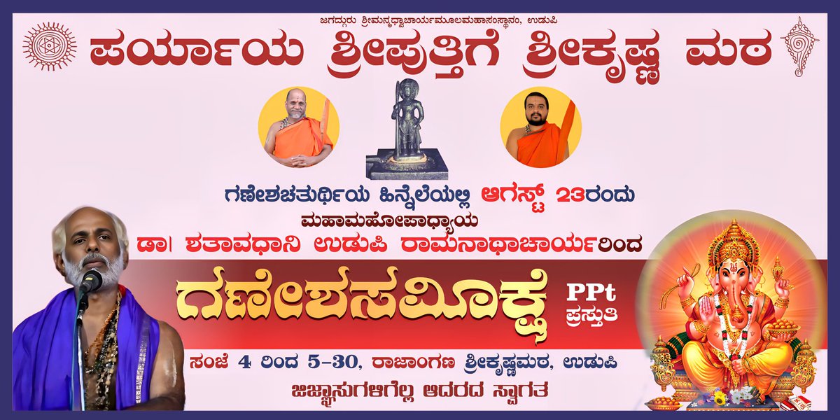 Sri Puthige #Vishwa_Gita_Paryaya

All are Invited 🙏 

You can also watch this LIVE on Official YouTube channel: SRI PUTHIGE MATHA UDUPI