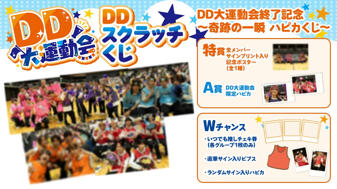 DD株式会社　大運動会　ハピカ　スクラッチくじ 🚩#DD大運動会🚩】 大変お待たせいたしました！ 6月に開催された「DD大