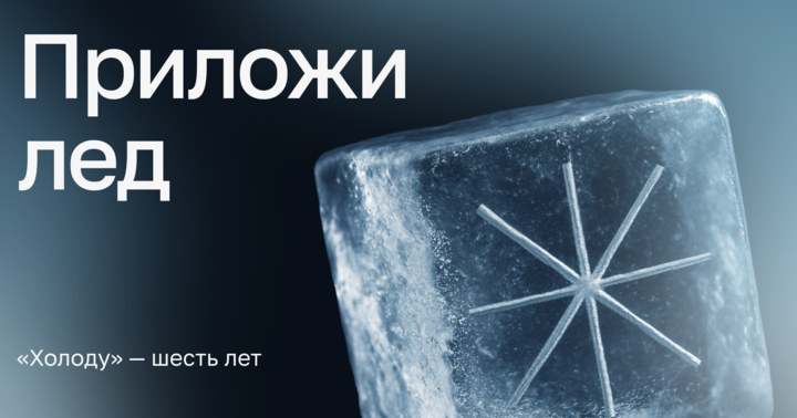 holodmedia's tweet image. Для многих день рождения — грустный праздник. К шестилетию «Холода» мы создали пространство, где можно анонимно поделиться переживаниями, связанными с этим днем, и прочитать чужие истории. Расскажите свою и приложите к ней лед.

holod-birthday.media/?utm_source=X&amp;amp;…