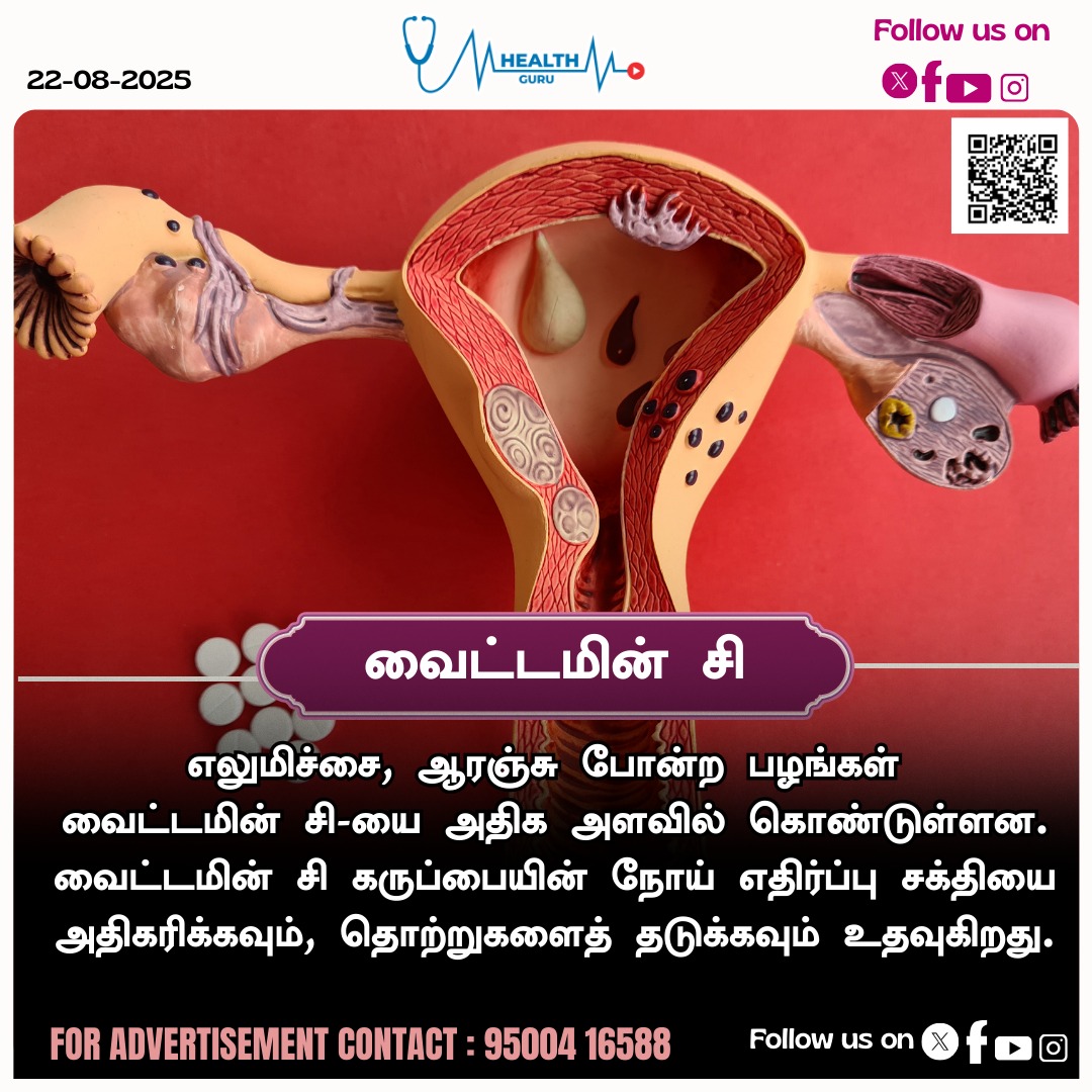 healthguruoffl's tweet photo. வைட்டமின் சி கருப்பையின் நோய் எதிர்ப்பு சக்தியை அதிகரிக்கவும், தொற்றுகளைத் தடுக்கவும் உதவுகிறது

#VitaminC | #VitaminCBenefits | #LemonandOrange | #ImmunityPower | #HealthGuru https://t.co/S50xdjkI4p