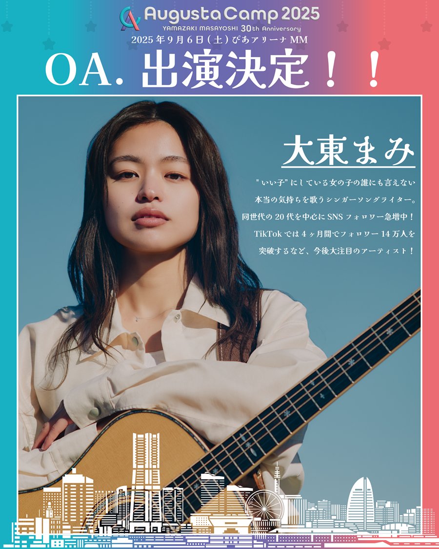 【#オーガスタキャンプ】
🎤 #オープニングアクト に「#大東まみ」の出演が決定！✨

オフィスオーガスタの新人発掘・開発レーベル『Canvas』のサポートアーティスト、
大東まみがAugusta Camp 2025に初登場！

▼詳細
office-augusta.com/ac2025/2025/08…

【大東まみ】