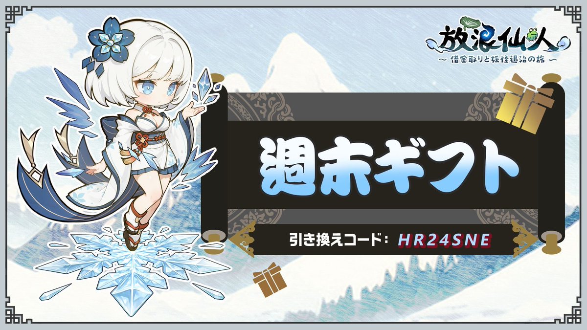 🎉 フォロワーの上仙の皆さまへ 🎉
週末をもっと楽しめる「週末ギフト」をプレゼント！🎁
今すぐ引き換えコードを使って、ゲーム内で受け取ろう！

📅 受取期限：8月22日 ~ 8月28日    23:59まで
      引き換えコード：HR24SNE