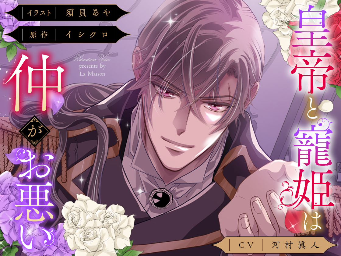愛されたが最後。 セット 河村眞人 chouchou】「夫は溺愛ストーカー」CV：河村眞人 試聴公開