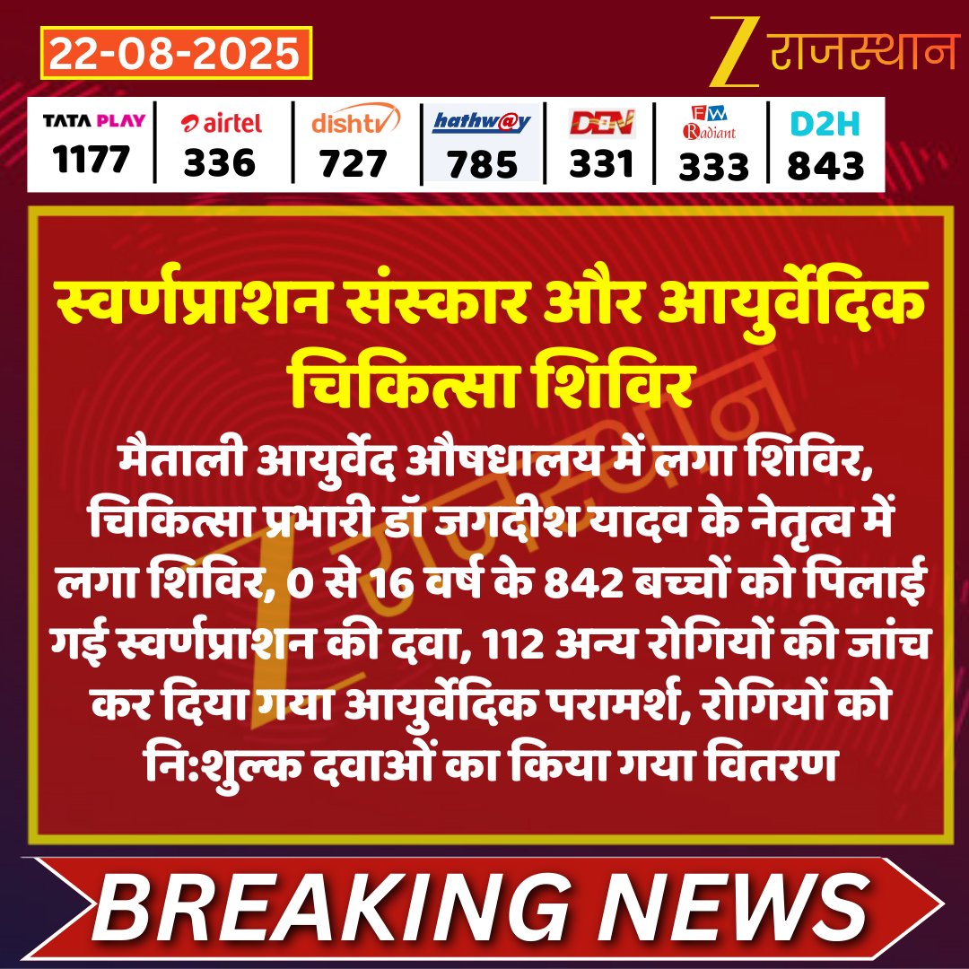 zeerajasthan_'s tweet photo. #Dungarpur : स्वर्णप्राशन संस्कार और आयुर्वेदिक चिकित्सा शिविर

@DungarpurP @DmDungarpur @EtvAkhil #LatestNews #RajasthanNews #RajasthanWithZee https://t.co/MMS0eNCvEQ