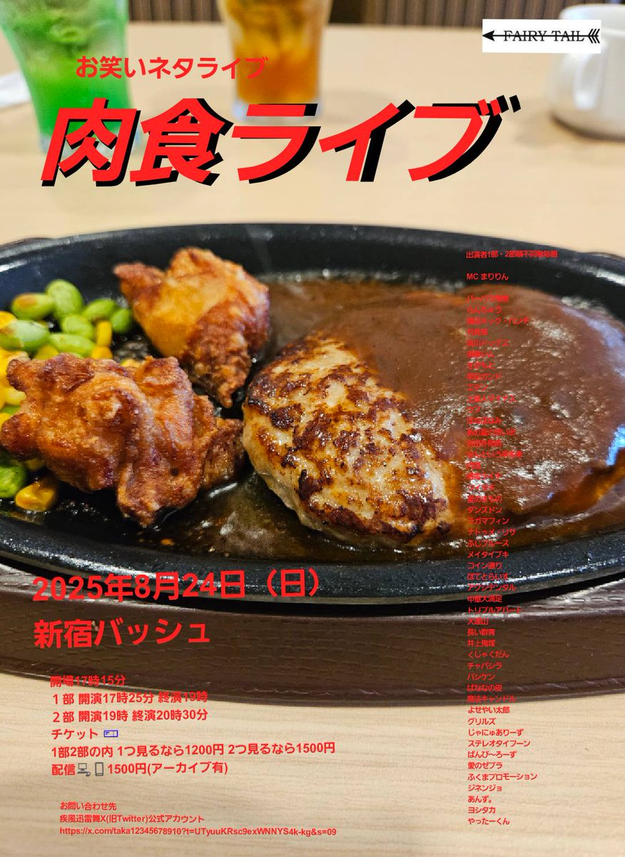 takastarfire's tweet image. 日曜日３本目(*^_^*)

肉食ライブ(*^_^*)

上位二組が疾風迅雷舞へ

ホームページ
neta2024.stars.ne.jp

今後のライブ全日程こちらです🙇
ameblo.jp/odakarat/entry…

8月24日　(日曜日)　17時25分~20時30分@  新宿バッシュ
#肉食ライブ！☆☆　〜ネタライブ〜

開場17時15分
１部 開演17時25分…