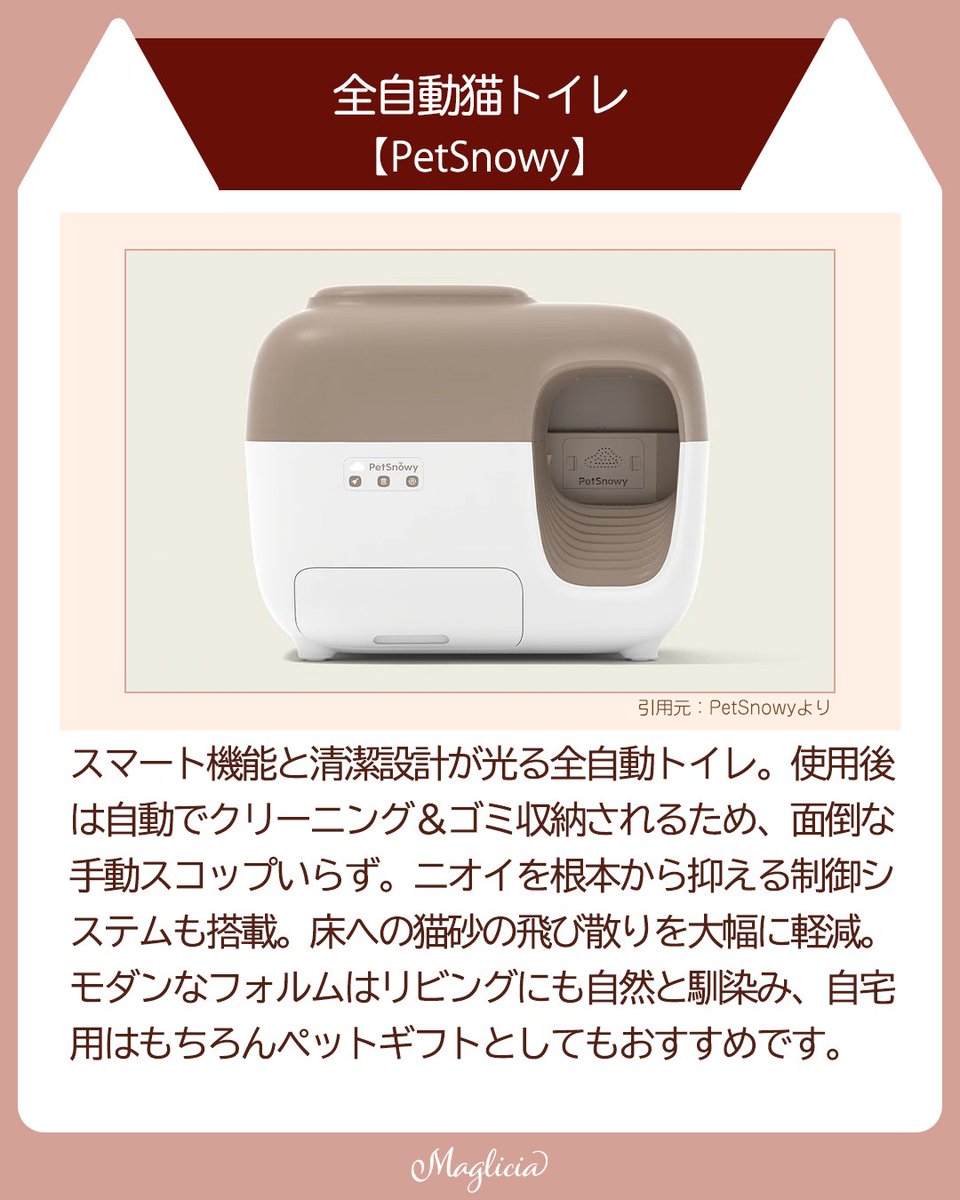 maglicia22's tweet photo. ■暮らしがもっと快適に！猫用自動トイレ3選

猫との暮らしがもっと快適になる、全自動スマートトイレたちをご紹介✨

どれも“機能性”と“美しさ”のバランスがとれたアイテムです🙌

Instagramはこちら！
https://t.co/fhhKnuzhI7

#猫好きさんと繋がりたい https://t.co/4q1INkeztq