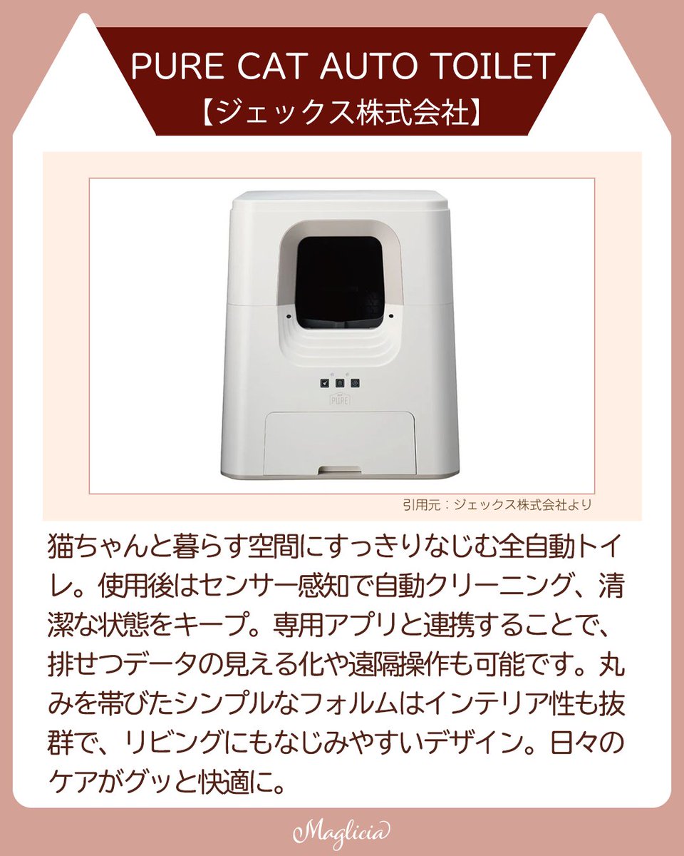 maglicia22's tweet photo. ■暮らしがもっと快適に！猫用自動トイレ3選

猫との暮らしがもっと快適になる、全自動スマートトイレたちをご紹介✨

どれも“機能性”と“美しさ”のバランスがとれたアイテムです🙌

Instagramはこちら！
https://t.co/fhhKnuzhI7

#猫好きさんと繋がりたい https://t.co/4q1INkeztq