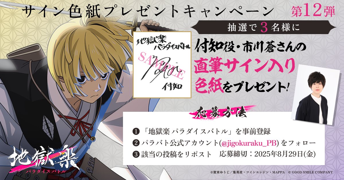 RT @jigokuraku_PB: ＼サイン色紙プレゼントキャンペーン第12弾／ 付知