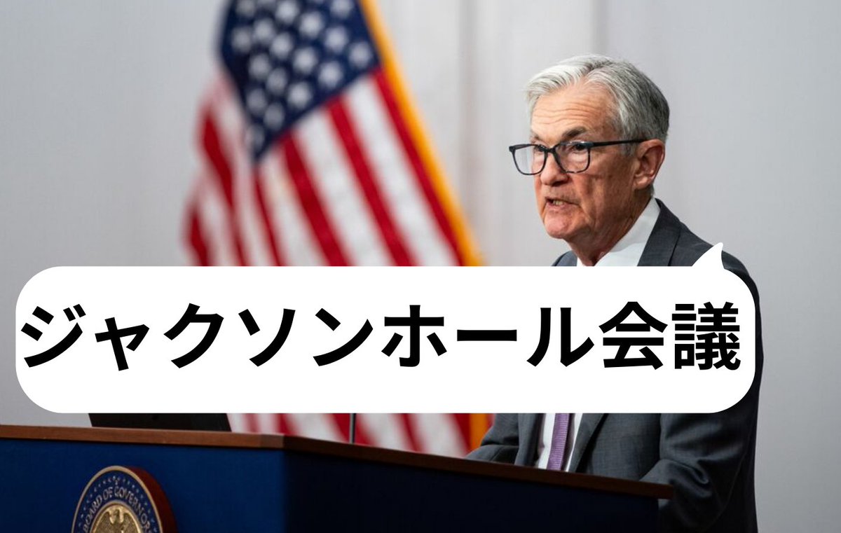 世界中が注目するジャクソンホール会議】 $BTC が上昇を続けるか、下落するかの超重要な局面です。 ビットコインはアメリカの金融政策に大きく左右されています。  今回は直近で発表された経済指標後の動きと焦点と市場期待を解説します👇 市場は「利下げ」という ...