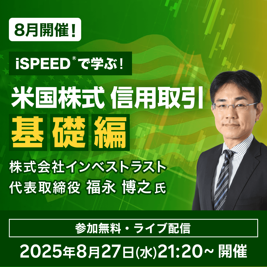 📢事前申込不要！8月27日(水)21:20～ #米国株式信用取引 のトレーディング基礎編セミナー開催🗽 ＼ 👇セミナーの詳細はこちら  https://t.co/9hBjHyu6eV （ご視聴にはログインが必要です） 米国株式信用取引に関する基礎的なことから、iSPEEDを利用してのトレーディングの  ...