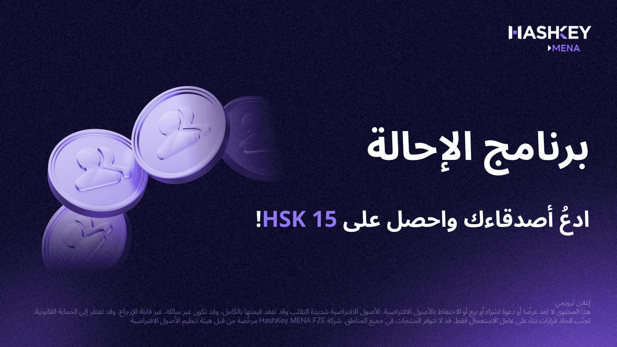 🎉 ادعُ أصدقاءك واحتفل مع $HSK!
ادعُ أصدقاءك إلى HashKey MENA واربح ما يصل إلى 15 #HSK عن كل صديق ينضم إلى المنصة! 💎

✅ على المدعو أن يُجري تداولات فورية بقيمة ≥ 500 $USDT خلال 14 يومًا من التسجيل
✅ ستحصل على ما يصل إلى 15 $HSK
🎁 اربح حتى 50,000 $HSK شهريًا

ابدأ بالدعوة