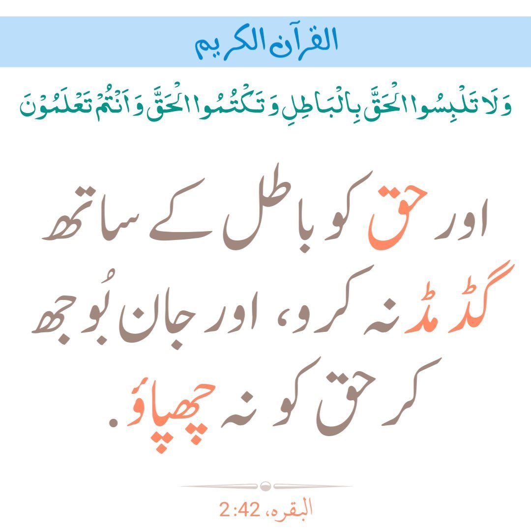 sabirullah ⁱᴾⁱᵃⁿ (@sabirullah1290) on Twitter photo #VictoryForImranKhan
حق کو باطل کے ساتھ گڈ مڈ نہ کرو
اور جان بوجھ کر حق کو نہ چھپاٶ
<a href="/TeamiPians/">Team Insafians 𝗣𝗼𝘄𝗲𝗿</a> #VictoryForImranKhan
حق کو باطل کے ساتھ گڈ مڈ نہ کرو
اور جان بوجھ کر حق کو نہ چھپاٶ
<a href="/TeamiPians/">Team Insafians 𝗣𝗼𝘄𝗲𝗿</a>
