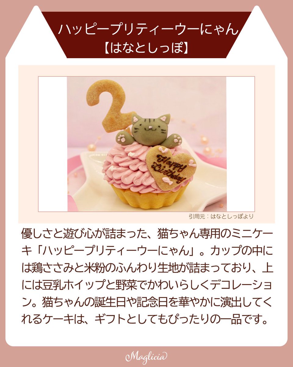 maglicia22's tweet photo. ■とびきり可愛い！お祝いにぴったりの猫用ケーキ3選

見た目も華やかで、猫ちゃんにやさしい素材を使ったケーキをご紹介🐈

猫ちゃんが安心して食べられるよう、グルテンフリーや無添加のものが多いのも嬉しいポイントです。

Instagramはこちら！
https://t.co/fhhKnuzhI7

#猫好きさんと繋がりたい https://t.co/zz9D0g25Zv