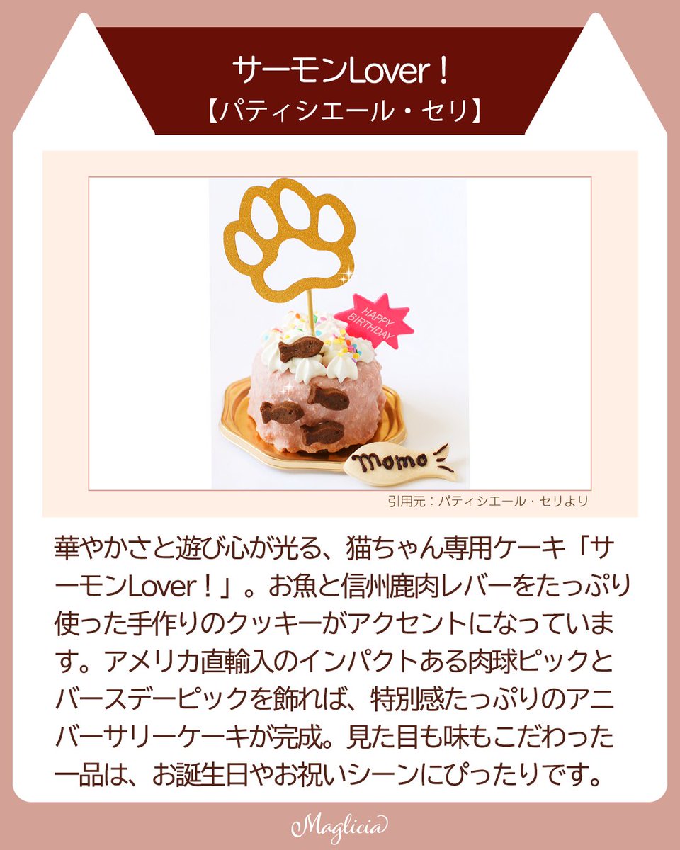 maglicia22's tweet photo. ■とびきり可愛い！お祝いにぴったりの猫用ケーキ3選

見た目も華やかで、猫ちゃんにやさしい素材を使ったケーキをご紹介🐈

猫ちゃんが安心して食べられるよう、グルテンフリーや無添加のものが多いのも嬉しいポイントです。

Instagramはこちら！
https://t.co/fhhKnuzhI7

#猫好きさんと繋がりたい https://t.co/zz9D0g25Zv