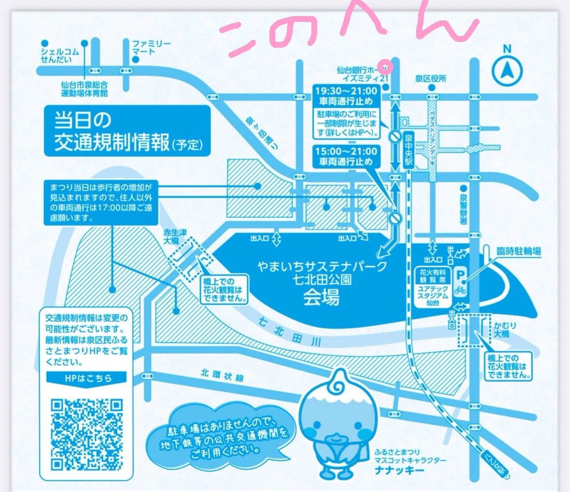 仙台市泉中央のメンズ脱毛SAMURAIです☺️当店はこのピンクの⭕️の辺りにあります！
明日はお祭りの為、近辺が夕方より車両通行止めとなります！
ご注意下さい！

beauty.hotpepper.jp/kr/slnH0006505…

#泉区民ふるさと祭り
#泉中央花火大会
#七北田公園
#泉中央駅
#ユアスタ