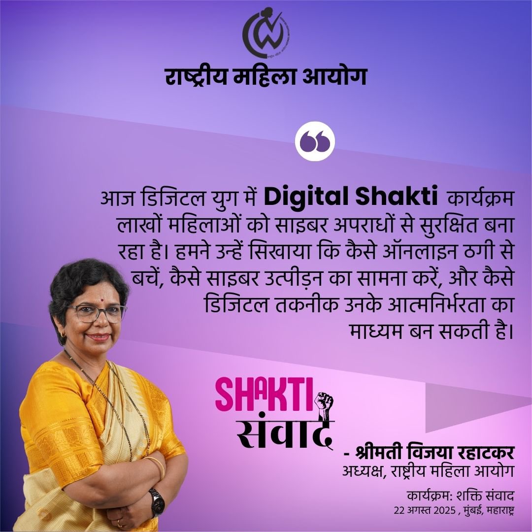 “डिजिटल शक्ति कार्यक्रम महिलाओं को साइबर सुरक्षा और डिजिटल सशक्तिकरण के प्रति जागरूक बनाने का एक महत्वपूर्ण प्रयास है। शक्ति संवाद के माध्यम से राज्य सरकार, महिला आयोग और सिविल सोसायटी के साथ मिलकर हमने महिलाओं की सुरक्षा और अधिकारों को और मजबूत करने की दिशा में कदम बढ़ाया है।” —
