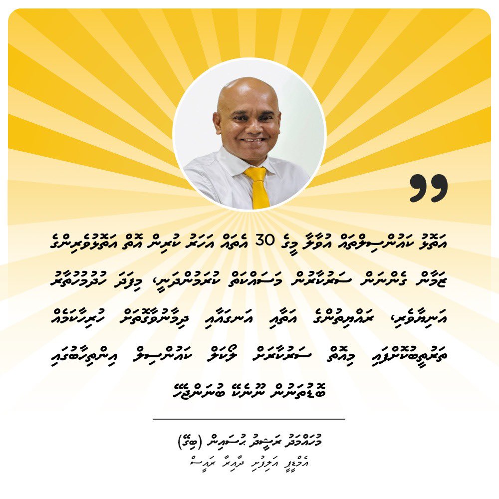 ” އަތޮޅު ކައުންސިލްތައް އުވާލާ މީގެ 30 އެތައް އަހަރު ކުރިން އޮތް އަތޮޅުވެރިންގެ ޒަމާން ގެންނަން ސަރުކާރުން މަސައްކަތް ކުރަމުންދަނީ، މިފަދަ ހުދުމުހުތާރު އަނިޔާވެރި، ރައްޔިތުންގެ އަތާއި އަނގައާއި ދިމާނުވާގޮތަށް ހުރިހާކަމެއް ތަރުތީބުކޮށްފައި މިއޮތް ސަރުކާރަށް ލޯކަލް ކައުންސިލް