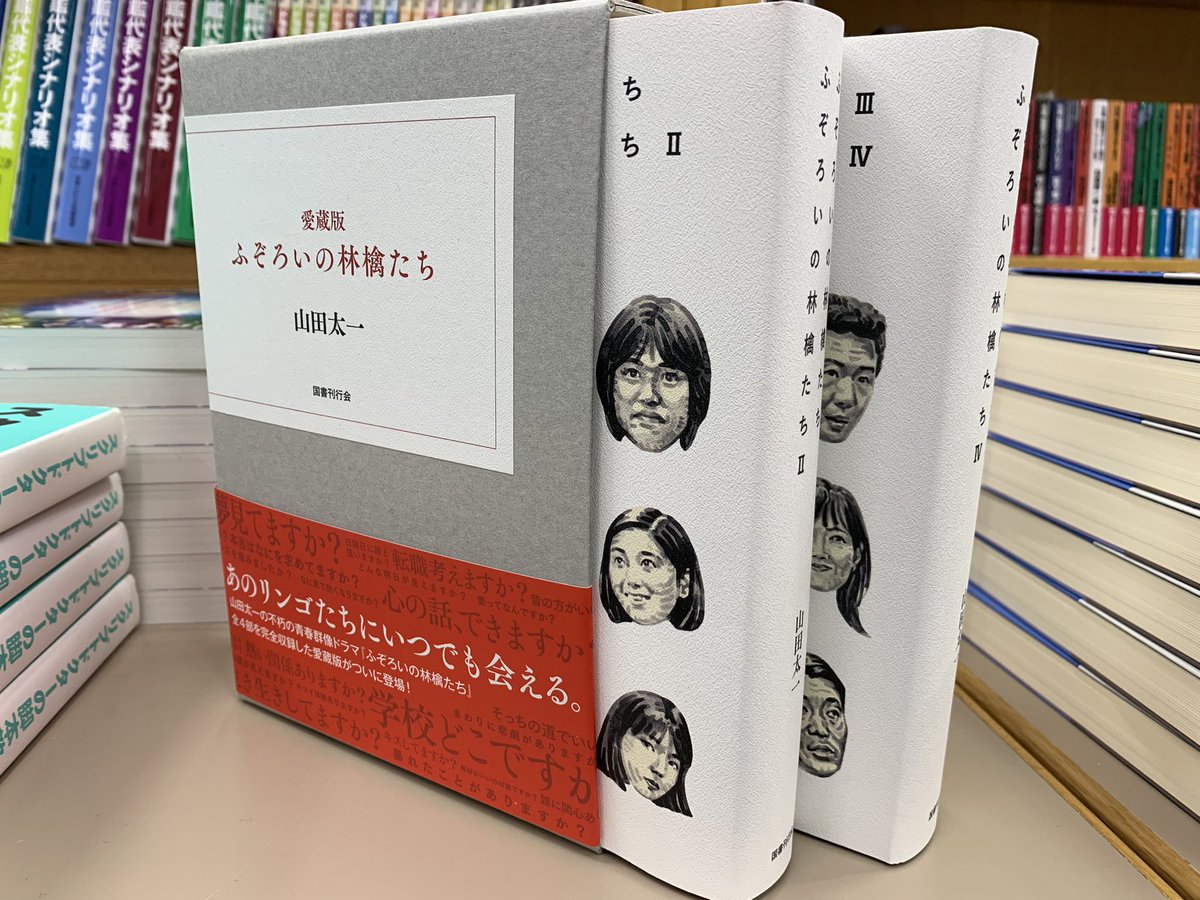 5階シナリオ】 山田太一 『愛蔵版 ふぞろいの林檎たち』（国書刊行会