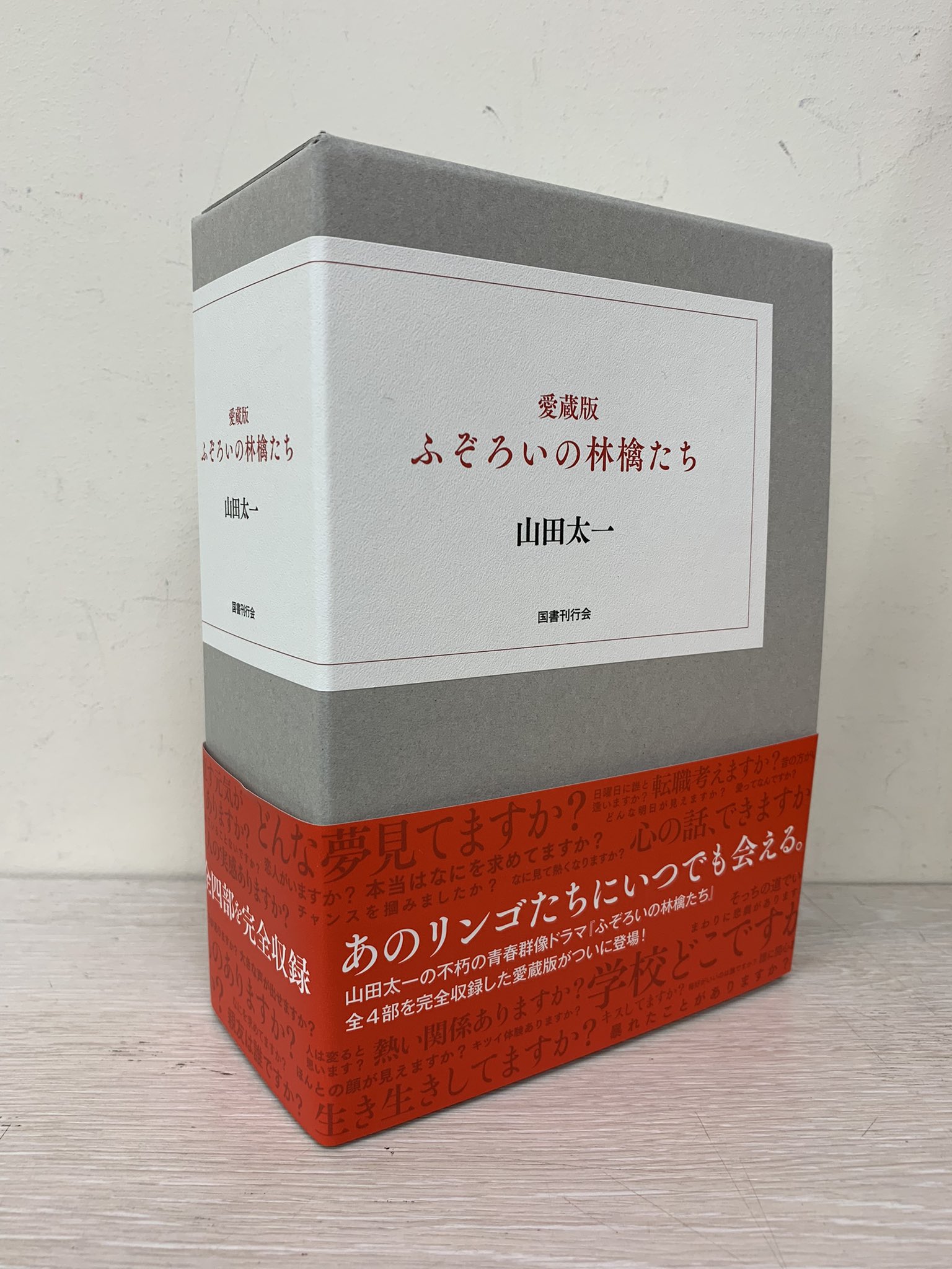【山田太一・絶版セット】ふぞろいの林檎たち 異人たちとの夏 今朝の秋 …等 山田太一・絶版セット】ふぞろいの林檎たち 異人たちとの夏 今朝