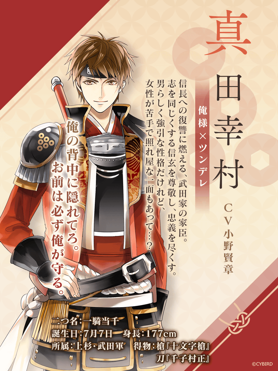 ◤ 武将プロフィール紹介 ◢ 【俺様×ツンデレ】 ⚔️ 真田幸村