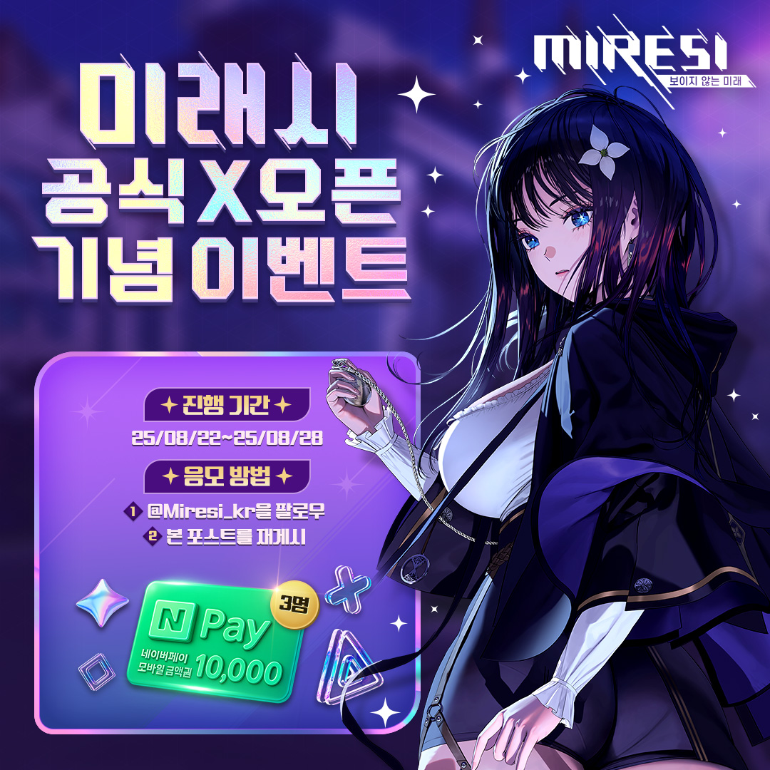 미래시: 보이지 않는 미래 (@miresi_kr) on Twitter photo ✨ 미래시 공식 X 오픈 기념 이벤트!
미래시와 함께할 분들을 대상으로
진행되는 이벤트✨에 참여하고
네이버페이 1만원권 획득의 주인공이 되어보세요~
📑참여 방법
<a href="/Miresi_kr/">미래시: 보이지 않는 미래</a> 팔로우
본 이벤트 포스트를 재게시
⏰진행 기간: 25/08/22-25/08/28
🎁당첨자 발표: 9/2 (개별 DM으로 안내) ✨ 미래시 공식 X 오픈 기념 이벤트!
미래시와 함께할 분들을 대상으로
진행되는 이벤트✨에 참여하고
네이버페이 1만원권 획득의 주인공이 되어보세요~
📑참여 방법
<a href="/Miresi_kr/">미래시: 보이지 않는 미래</a> 팔로우
본 이벤트 포스트를 재게시
⏰진행 기간: 25/08/22-25/08/28
🎁당첨자 발표: 9/2 (개별 DM으로 안내)
