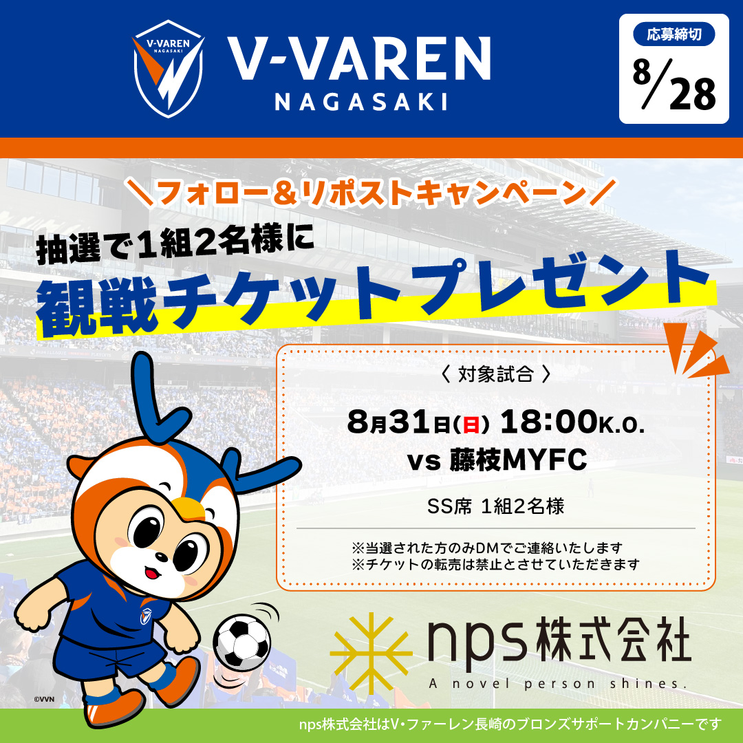 nps_nagasaki's tweet photo. ／
フォロー＆リポストキャンペーン🎯
＼ 

🔷好評につき第2弾🔶
抽選で1組2名様に #V・ファーレン長崎 観戦チケットプレゼント🎁

🗓️8月31日(日)18:00K.O. 
🆚藤枝MYFC

【応募方法】8/28〆切
1⃣@nps_nagasaki をフォロー
2⃣この投稿をリポスト

1⃣2⃣に加え、引用リポストで✨当選確率UP✨

#vvaren https://t.co/pVCdeFp4j8