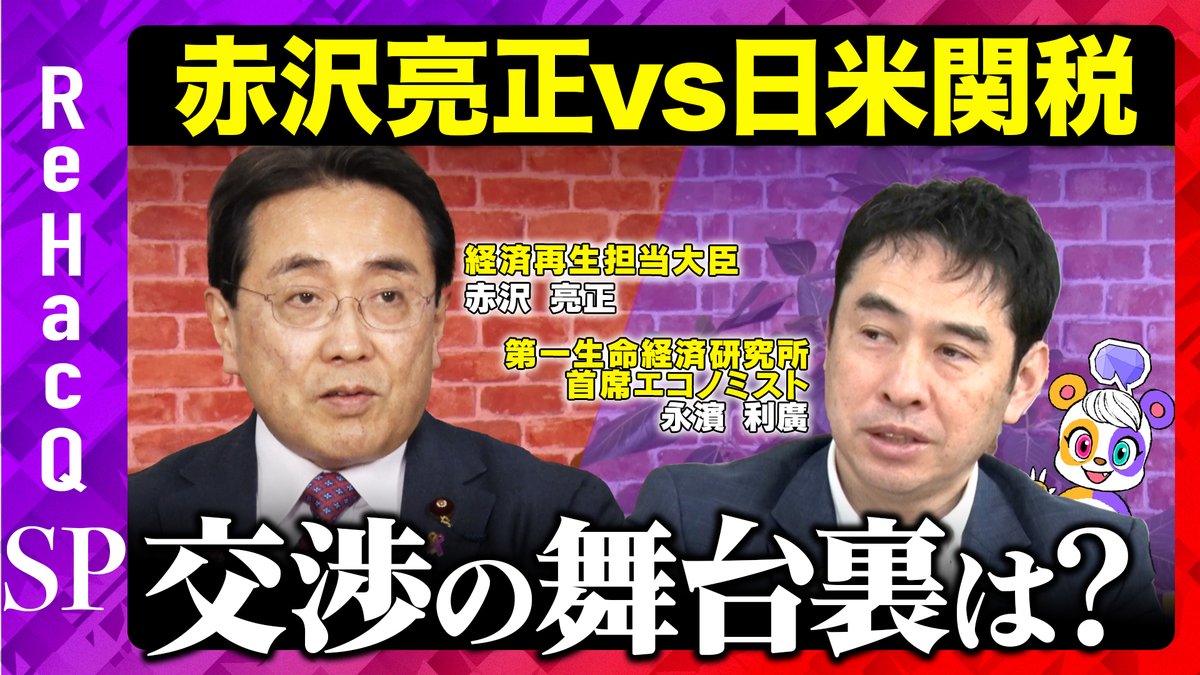 【ReHacQSP】
19:00〜プレミア公開スタート

2025年7月、25%から15％に引き下げることで合意した「日米関税」。交渉の中身や投資への考え方について、スペシャルゲストに詳しくお話をお伺いしていきます。

ご視聴はこちら
youtu.be/ZDudUHeL1XQ
よろしければチャンネル登録お願いいたします